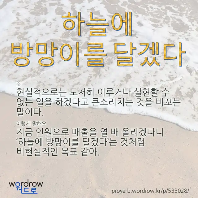 “하늘에 방망이를 달겠다” 글씨와 뜻·예문이 완성된 속담 영상 포스터