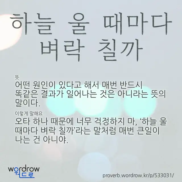 “하늘 울 때마다 벼락 칠까” 글씨와 뜻·예문이 완성된 속담 영상 포스터