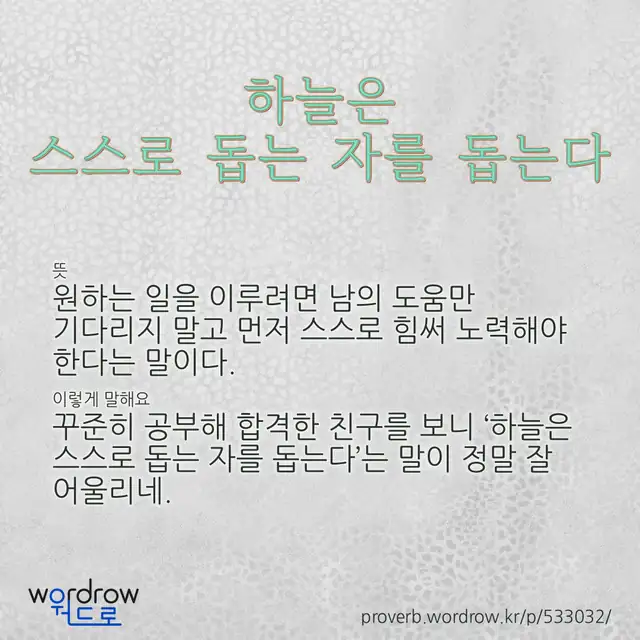 “하늘은 스스로 돕는 자를 돕는다” 글씨와 뜻·예문이 완성된 속담 영상 포스터