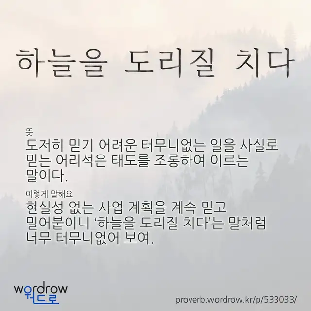 “하늘을 도리질 치다” 글씨와 뜻·예문이 완성된 속담 영상 포스터