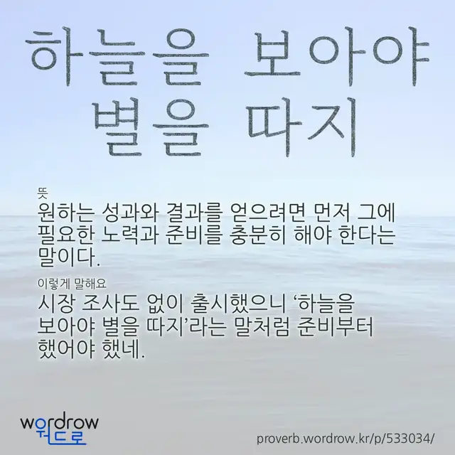 “하늘을 보아야 별을 따지” 글씨와 뜻·예문이 완성된 속담 영상 포스터
