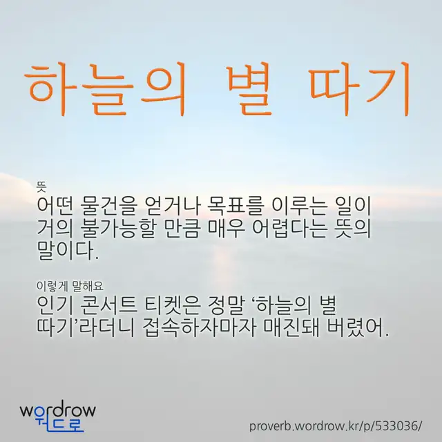 “하늘의 별 따기” 글씨와 뜻·예문이 완성된 속담 영상 포스터