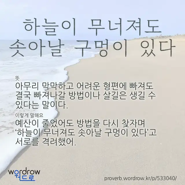 “하늘이 무너져도 솟아날 구멍이 있다” 글씨와 뜻·예문이 완성된 속담 영상 포스터