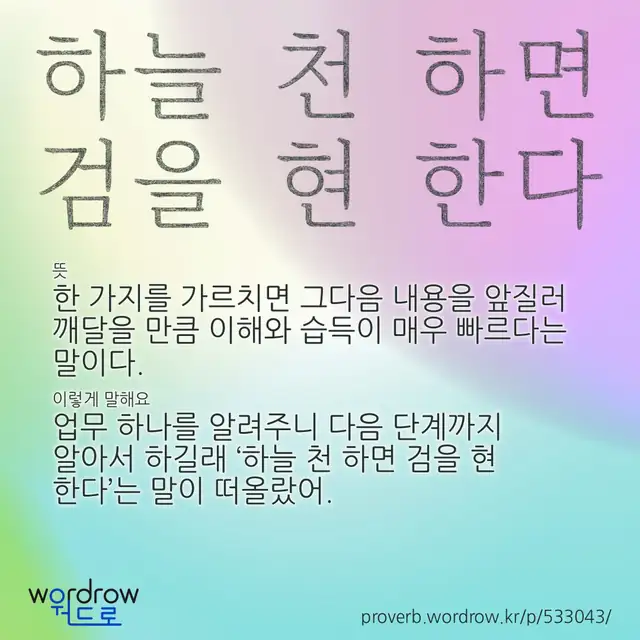 “하늘 천 하면 검을 현 한다” 글씨와 뜻·예문이 완성된 속담 영상 포스터