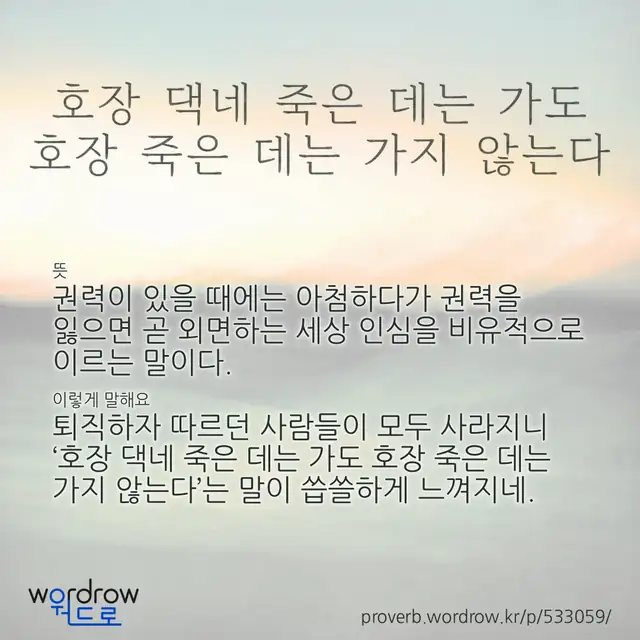 “호장 댁네 죽은 데는 가도 호장 죽은 데는 가지 않는다” 글씨와 뜻·예문이 완성된 속담 영상 포스터