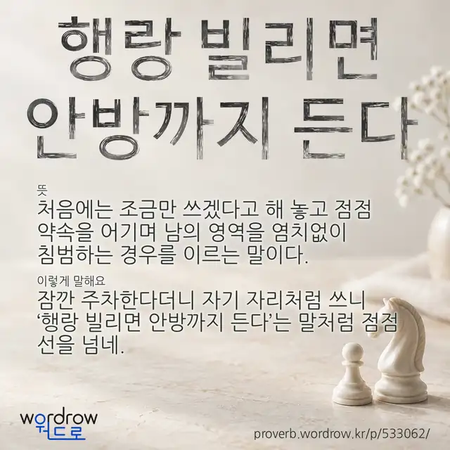 “행랑 빌리면 안방까지 든다” 글씨와 뜻·예문이 완성된 속담 영상 포스터