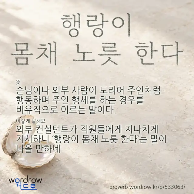 “행랑이 몸채 노릇 한다” 글씨와 뜻·예문이 완성된 속담 영상 포스터
