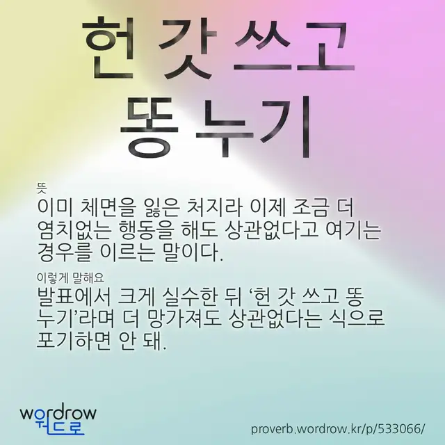 “헌 갓 쓰고 똥 누기” 글씨와 뜻·예문이 완성된 속담 영상 포스터