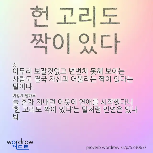 “헌 고리도 짝이 있다” 글씨와 뜻·예문이 완성된 속담 영상 포스터