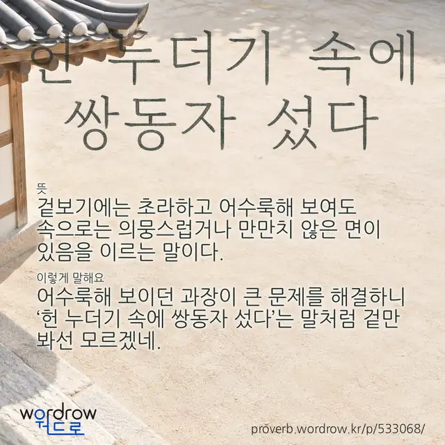 “헌 누더기 속에 쌍동자 섰다” 글씨와 뜻·예문이 완성된 속담 영상 포스터