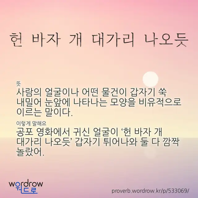 “헌 바자 개 대가리 나오듯” 글씨와 뜻·예문이 완성된 속담 영상 포스터