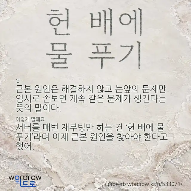 “헌 배에 물 푸기” 글씨와 뜻·예문이 완성된 속담 영상 포스터