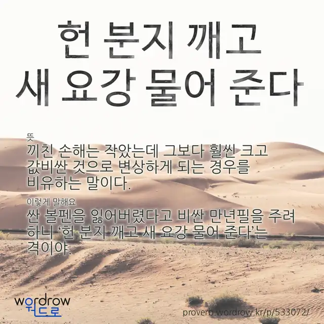 “헌 분지 깨고 새 요강 물어 준다” 글씨와 뜻·예문이 완성된 속담 영상 포스터