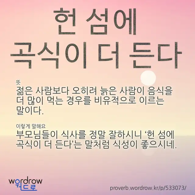 “헌 섬에 곡식이 더 든다” 글씨와 뜻·예문이 완성된 속담 영상 포스터