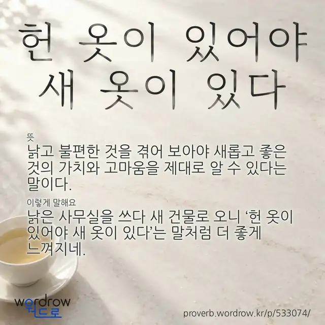 “헌 옷이 있어야 새 옷이 있다” 글씨와 뜻·예문이 완성된 속담 영상 포스터
