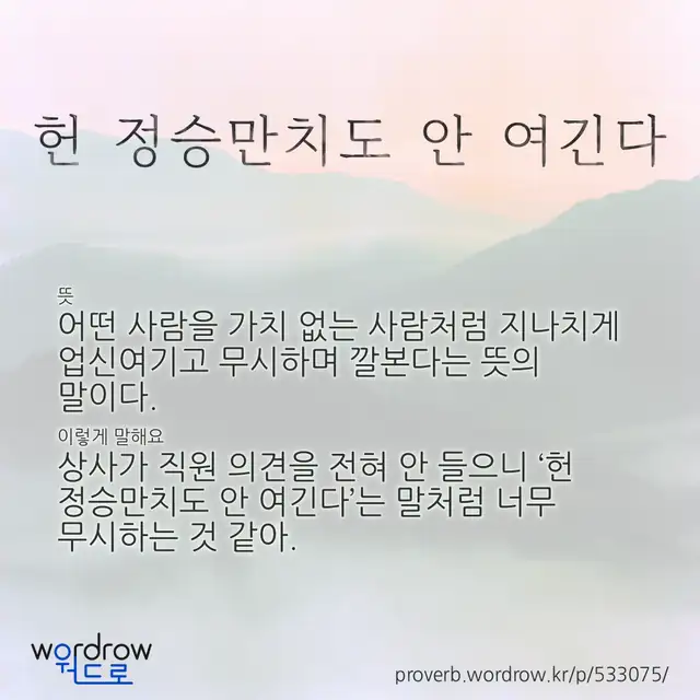 “헌 정승만치도 안 여긴다” 글씨와 뜻·예문이 완성된 속담 영상 포스터