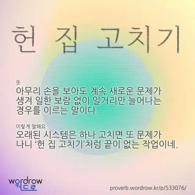 “헌 집 고치기” 글씨와 뜻·예문이 완성된 속담 영상 포스터