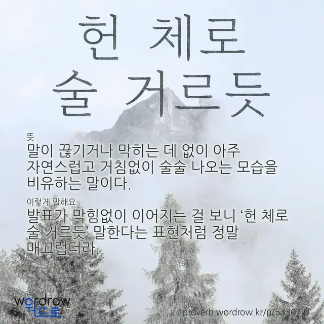 “헌 체로 술 거르듯” 글씨와 뜻·예문이 완성된 속담 영상 포스터