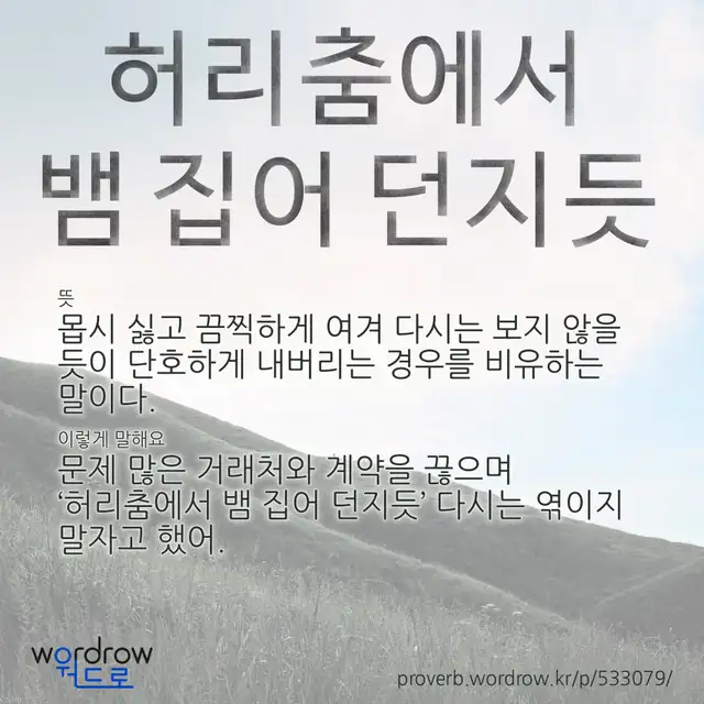 “허리춤에서 뱀 집어 던지듯” 글씨와 뜻·예문이 완성된 속담 영상 포스터