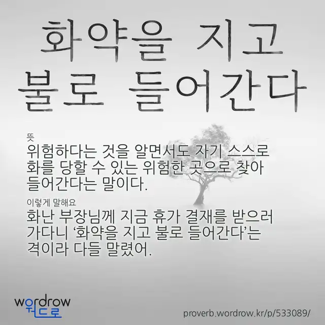 “화약을 지고 불로 들어간다” 글씨와 뜻·예문이 완성된 속담 영상 포스터