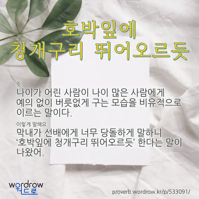 “호박잎에 청개구리 뛰어오르듯” 글씨와 뜻·예문이 완성된 속담 영상 포스터
