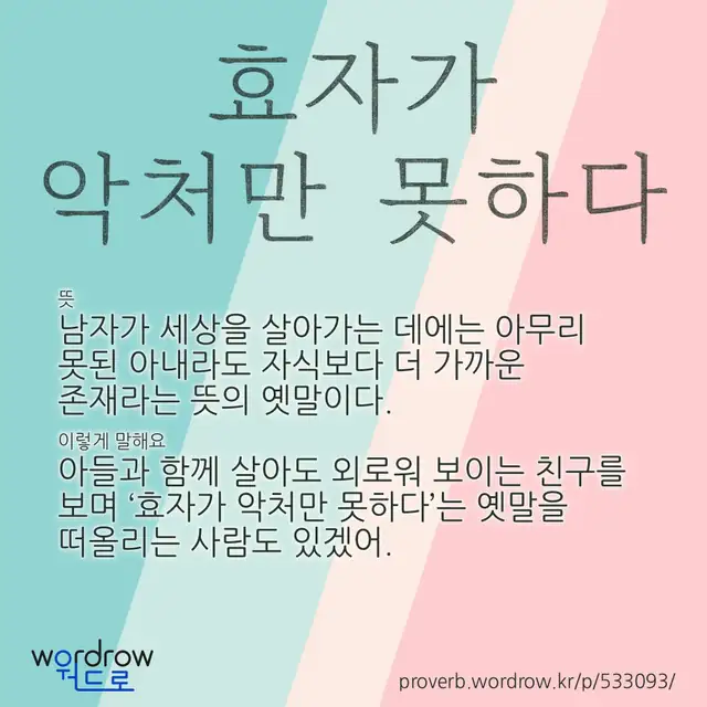 “효자가 악처만 못하다” 글씨와 뜻·예문이 완성된 속담 영상 포스터