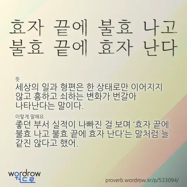 “효자 끝에 불효 나고 불효 끝에 효자 난다” 글씨와 뜻·예문이 완성된 속담 영상 포스터