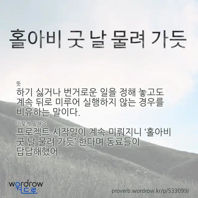 “홀아비 굿 날 물려 가듯” 글씨와 뜻·예문이 완성된 속담 영상 포스터