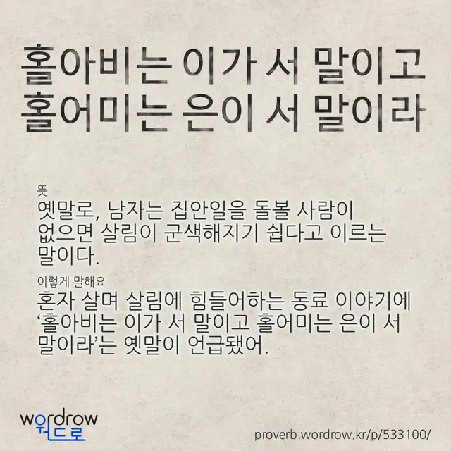 “홀아비는 이가 서 말이고 홀어미는 은이 서 말이라” 글씨와 뜻·예문이 완성된 속담 영상 포스터