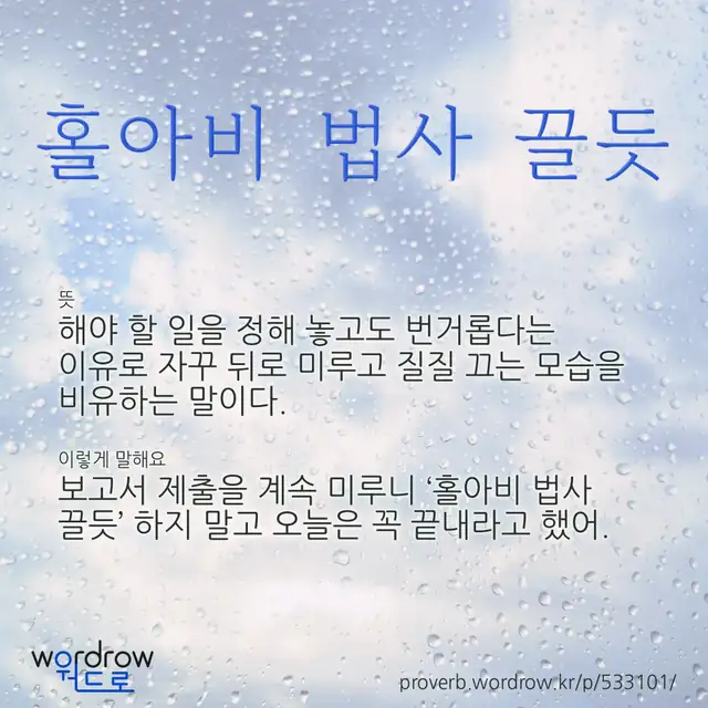 “홀아비 법사 끌듯” 글씨와 뜻·예문이 완성된 속담 영상 포스터