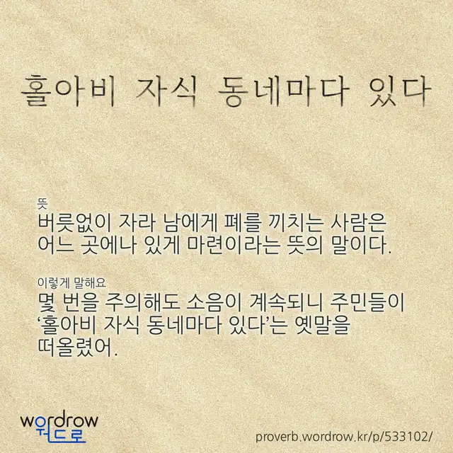 “홀아비 자식 동네마다 있다” 글씨와 뜻·예문이 완성된 속담 영상 포스터