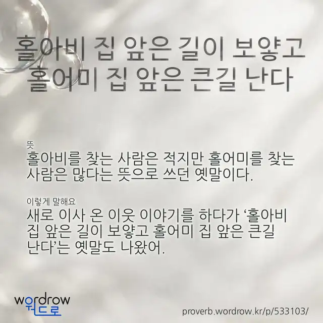 “홀아비 집 앞은 길이 보얗고 홀어미 집 앞은 큰길 난다” 글씨와 뜻·예문이 완성된 속담 영상 포스터