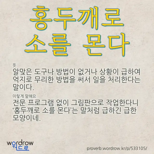 “홍두깨로 소를 몬다” 글씨와 뜻·예문이 완성된 속담 영상 포스터