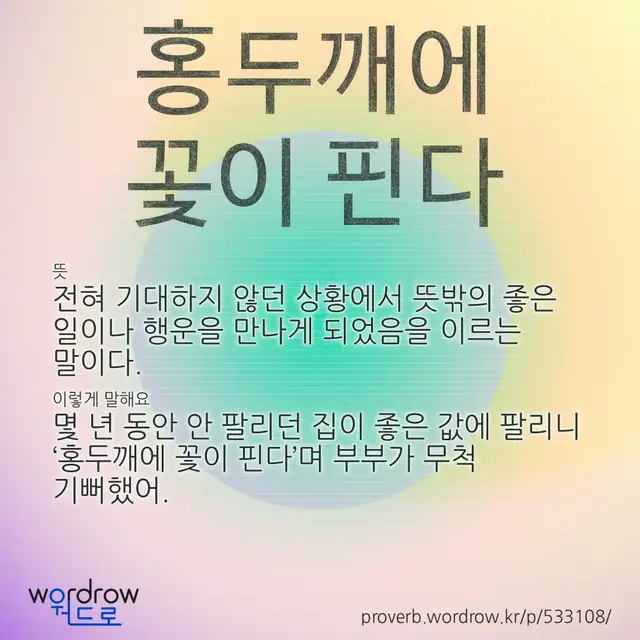“홍두깨에 꽃이 핀다” 글씨와 뜻·예문이 완성된 속담 영상 포스터