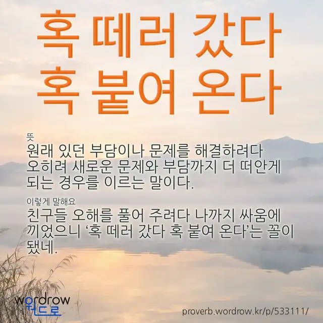 “혹 떼러 갔다 혹 붙여 온다” 글씨와 뜻·예문이 완성된 속담 영상 포스터