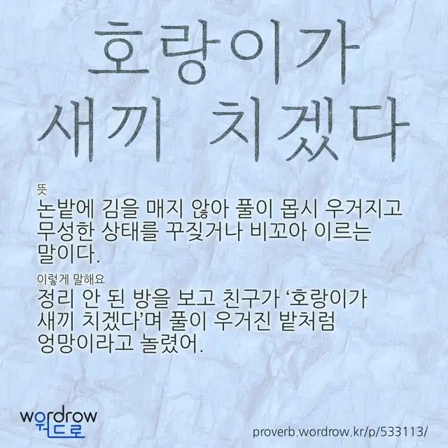 “호랑이가 새끼 치겠다” 글씨와 뜻·예문이 완성된 속담 영상 포스터