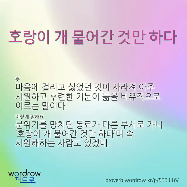 “호랑이 개 물어간 것만 하다” 글씨와 뜻·예문이 완성된 속담 영상 포스터