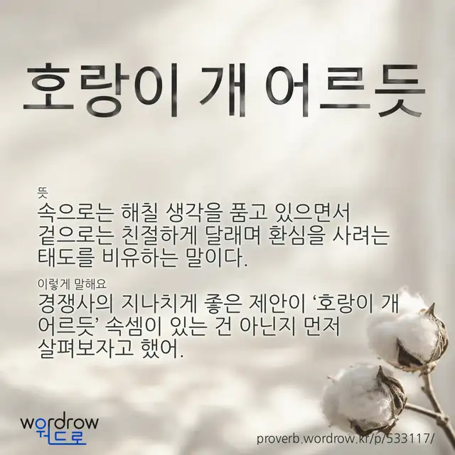 “호랑이 개 어르듯” 글씨와 뜻·예문이 완성된 속담 영상 포스터