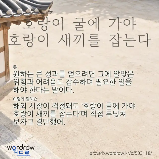 “호랑이 굴에 가야 호랑이 새끼를 잡는다” 글씨와 뜻·예문이 완성된 속담 영상 포스터
