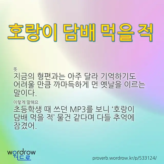 “호랑이 담배 먹을 적” 글씨와 뜻·예문이 완성된 속담 영상 포스터