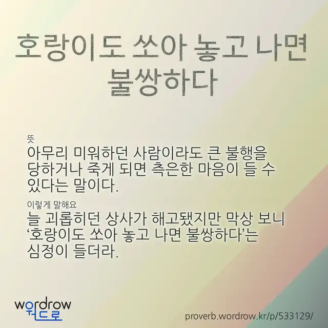 “호랑이도 쏘아 놓고 나면 불쌍하다” 글씨와 뜻·예문이 완성된 속담 영상 포스터