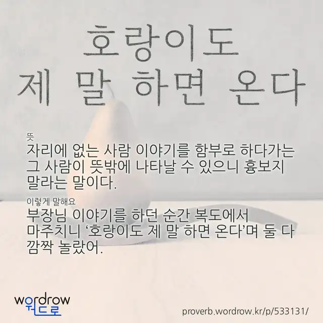 “호랑이도 제 말 하면 온다” 글씨와 뜻·예문이 완성된 속담 영상 포스터