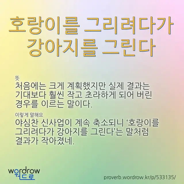 “호랑이를 그리려다가 강아지를 그린다” 글씨와 뜻·예문이 완성된 속담 영상 포스터