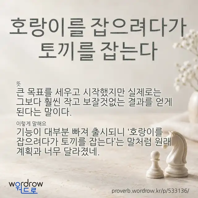 “호랑이를 잡으려다가 토끼를 잡는다” 글씨와 뜻·예문이 완성된 속담 영상 포스터