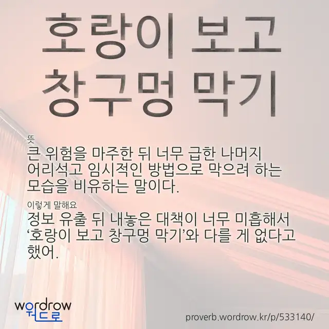 “호랑이 보고 창구멍 막기” 글씨와 뜻·예문이 완성된 속담 영상 포스터