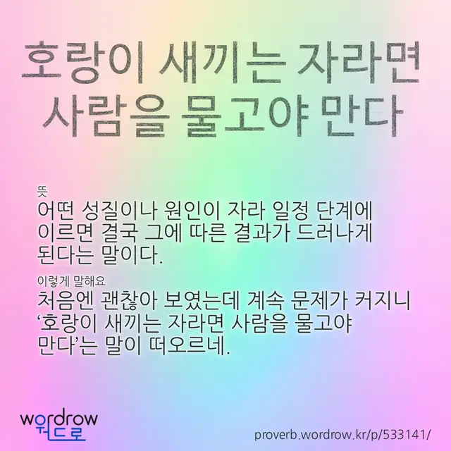 “호랑이 새끼는 자라면 사람을 물고야 만다” 글씨와 뜻·예문이 완성된 속담 영상 포스터