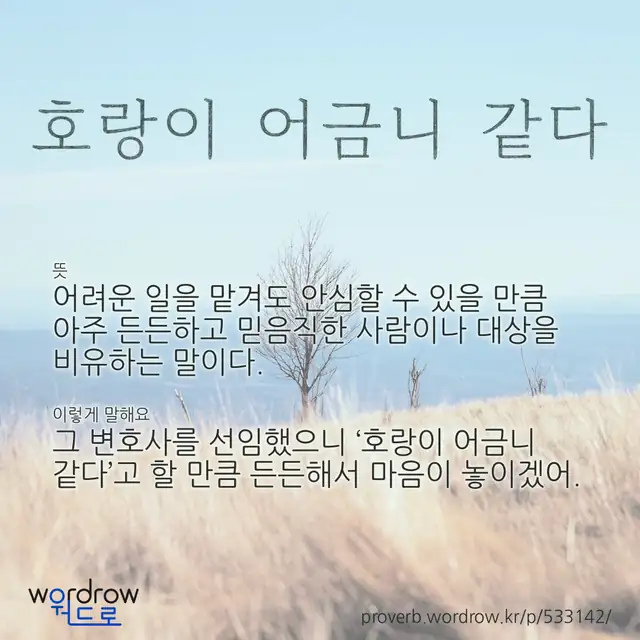 “호랑이 어금니 같다” 글씨와 뜻·예문이 완성된 속담 영상 포스터