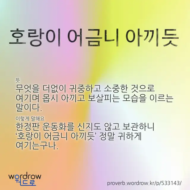 “호랑이 어금니 아끼듯” 글씨와 뜻·예문이 완성된 속담 영상 포스터