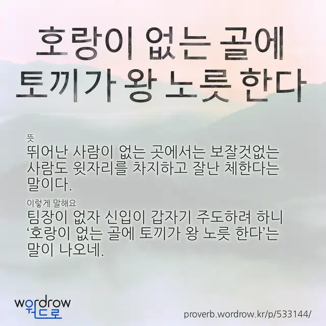 “호랑이 없는 골에 토끼가 왕 노릇 한다” 글씨와 뜻·예문이 완성된 속담 영상 포스터