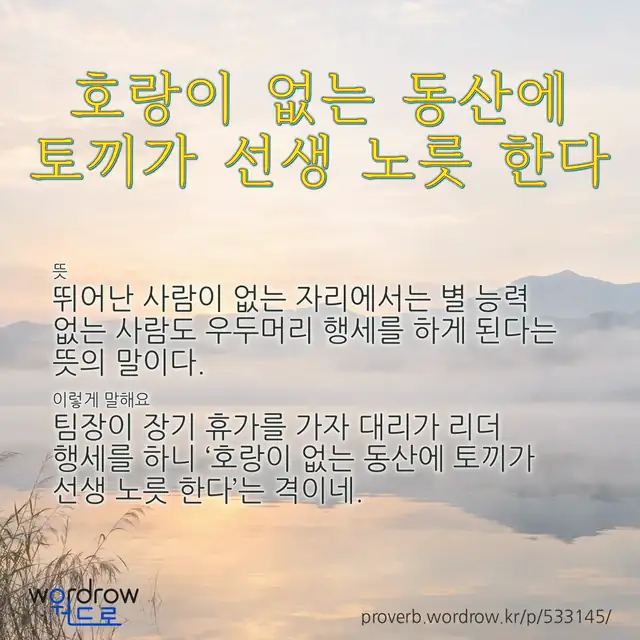 “호랑이 없는 동산에 토끼가 선생 노릇 한다” 글씨와 뜻·예문이 완성된 속담 영상 포스터